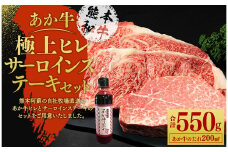 あか牛極上ヒレ＆サーロインステーキセット(あか牛ヒレステーキ150g、あか牛サーロインステーキ200g×2枚、あか牛のたれ200ml付き)