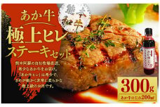 あか牛 極上 ヒレ ステーキ セット(あか牛ヒレステーキ150g×2枚、あか牛のたれ200ml付き)