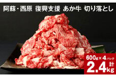 阿蘇・西原 復興支援 あか牛 切り落とし 計2.4kg 600g×4パック
