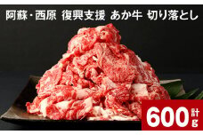 阿蘇・西原 復興支援 あか牛 切り落とし 計600g 