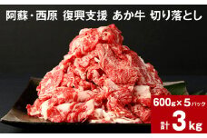 阿蘇・西原 復興支援 あか牛 切り落とし 計3kg 600g×5パック