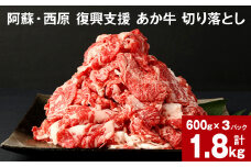 阿蘇・西原 復興支援 あか牛 切り落とし 計1.8kg 600g×3パック