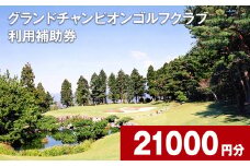 グランドチャンピオンゴルフクラブ 利用補助券 21000円分 1000円×21枚