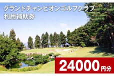 グランドチャンピオンゴルフクラブ 利用補助券 24000円分 1000円×24枚