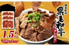 熊本県産 黒毛和牛 タレ漬け 焼肉 約1.5kg (約500g×3パック)