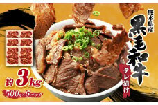 熊本県産 黒毛和牛 タレ漬け 焼肉 約3kg(約500g×6パック)