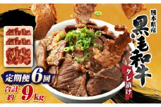 【6回定期便】熊本県産 黒毛和牛 タレ漬け 焼肉 約1.5kg (約500g×3パック)×6回