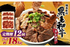 【12回定期便】熊本県産 黒毛和牛 タレ漬け 焼肉 約1.5kg (約500g×3パック)×12回