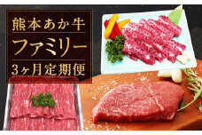 熊本 あか牛 ファミリー 3か月 定期便 計約2,080g