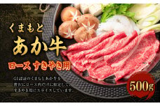 【GI認証】くまもとあか牛 ロース すきやき用 500g G58Q 