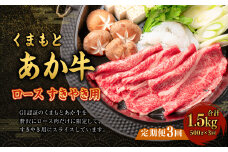 定期便3回【GI認証】くまもと あか牛 ロース すきやき用 500g 計1.5kg G58Q3 