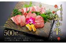 GI認証】くまもとの あか牛 ロース 焼肉用 500g G59Q 