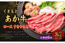 定期便6回【GI認証】くまもと あか牛 ロース すきやき用 500g 計3kg G58Q6