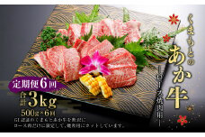 定期便6回【GI認証】くまもとの あか牛 ロース 焼肉用 500g 計3kg G59Q6