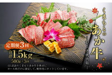 定期便3回【GI認証】くまもとの あか牛 ロース 焼肉用 500g 計1.5kg G59Q3