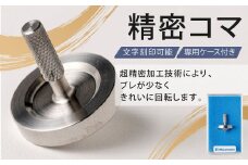 精密コマ