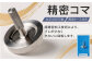 精密コマ