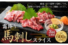 【定期便3回】霜降り 馬刺し スライス 200g 計600g C77R3