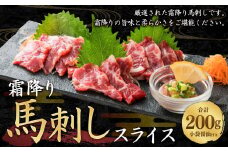 霜降り 馬刺し スライス 200g C77R