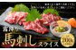 霜降り 馬刺し スライス 200g