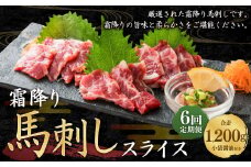 【定期便6回】霜降り 馬刺し スライス 200g 計1.2kg C77R6