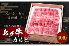 あか牛 カルビ 500g 牛肉 牛 肉 焼肉 焼き肉