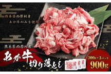 あか牛 切り落とし (300g×3) 計900g