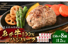 熊本県西原村産 あか牛100% ハンバーグ 150g×8個