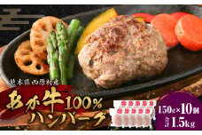 熊本県西原村産 あか牛 100%ハンバーグ 150g×10個