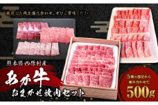 あか牛 おまかせ 焼肉 セット 500g
