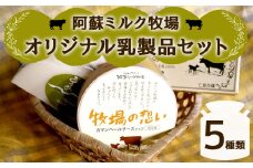 阿蘇ミルク牧場 オリジナル 乳製品 セット 5種類 (カマンベールチーズ/ゴーダチーズ/スモークゴーダチーズ/スパイスゴーダチーズ/バター)