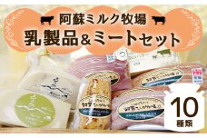 阿蘇ミルク牧場 乳製品 ・ ミート セット 合計10種類