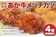 あか牛 メンチカツ 85g×4 計340g