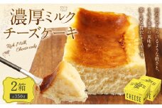 AmeYa 濃厚ミルクチーズケーキ （175g×2箱） チーズケーキ ケーキ デザート スイーツ 洋菓子 おやつ 