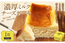 AmeYa 濃厚ミルクチーズケーキ （175g×1箱） チーズケーキ ケーキ デザート スイーツ 洋菓子 おやつ 