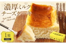 AmeYa 濃厚ミルクチーズケーキ （350g×1箱） チーズケーキ ケーキ デザート スイーツ 洋菓子 おやつ 