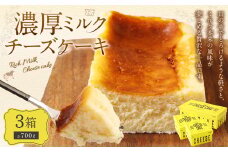 AmeYa 濃厚ミルクチーズケーキ 175g×2箱 350g×1箱 計700g チーズケーキ ケーキ デザート スイーツ 洋菓子 おやつ 