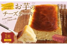 シルクスイート100%使用 お芋のチーズケーキ （350g×1箱） チーズケーキ ケーキ デザート スイーツ 洋菓子 おやつ 