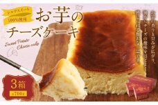 シルクスイート100%使用 お芋のチーズケーキ  175g×2箱 350g×1箱 計700g チーズケーキ ケーキ デザート スイーツ 洋菓子 おやつ 