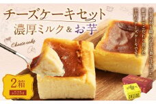 AmeYa 濃厚ミルクチーズケーキ （175g×1箱）シルクスイート100%使用お芋のチーズケーキ （350g×1箱） 2種 計525g チーズケーキ ケーキ デザート スイーツ 洋菓子 おやつ 