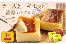 AmeYa 濃厚ミルクチーズケーキ （175g×2箱）シルクスイート100%使用お芋のチーズケーキ （175g×1箱） 2種 計525g チーズケーキ ケーキ デザート スイーツ 洋菓子 おやつ 