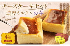 AmeYa 濃厚ミルクチーズケーキ （175g×2箱）シルクスイート100%使用お芋のチーズケーキ （350g×2箱） 2種 計1,050g チーズケーキ ケーキ デザート スイーツ 洋菓子 おやつ 