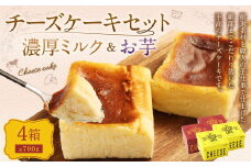 AmeYa 濃厚ミルクチーズケーキ （175g×2箱）シルクスイート100%使用お芋のチーズケーキ （175g×2箱） 2種 計700g チーズケーキ ケーキ デザート スイーツ 洋菓子 おやつ 