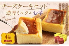 AmeYa 濃厚ミルクチーズケーキ （350g×2箱）シルクスイート100%使用お芋のチーズケーキ （175g×2箱） 2種 計1,050g チーズケーキ ケーキ デザート スイーツ 洋菓子 おやつ 
