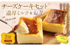 AmeYa 濃厚ミルクチーズケーキ （350g×2箱）シルクスイート100%使用お芋のチーズケーキ （350g×1箱） 2種 計1,050g チーズケーキ ケーキ デザート スイーツ 洋菓子 おやつ 