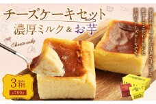AmeYa 濃厚ミルクチーズケーキ （175g・350g 各1箱） シルクスイート100%使用お芋のチーズケーキ （175g×1箱） 2種 計700g チーズケーキ ケーキ デザート スイーツ 洋菓子 おやつ 