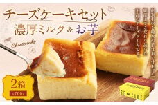 AmeYa 濃厚ミルクチーズケーキ （350g×1箱）シルクスイート100%使用お芋のチーズケーキ （350g×1箱） 2種 計700g チーズケーキ ケーキ デザート スイーツ 洋菓子 おやつ 