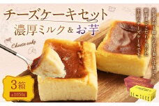 AmeYa 濃厚ミルクチーズケーキ （350g×1箱）シルクスイート100%使用お芋のチーズケーキ （350g×2箱） 2種 計1,050g チーズケーキ ケーキ デザート スイーツ 洋菓子 おやつ 