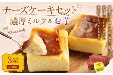 AmeYa 濃厚ミルクチーズケーキ （175g×1箱） シルクスイート100%使用お芋のチーズケーキ （175g・350g 各1箱） 2種 計700g チーズケーキ ケーキ デザート スイーツ 洋菓子 おやつ 
