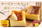 AmeYa 濃厚ミルクチーズケーキ ・ シルクスイート100%使用お芋のチーズケーキ